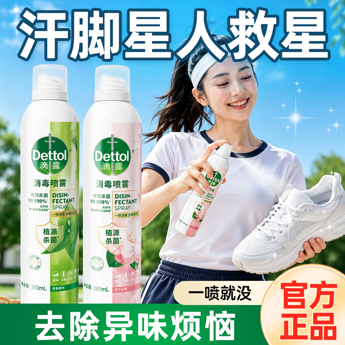 滴露香氛消毒喷雾家用衣物除味鞋袜马桶除臭剂植源温和免洗杀菌