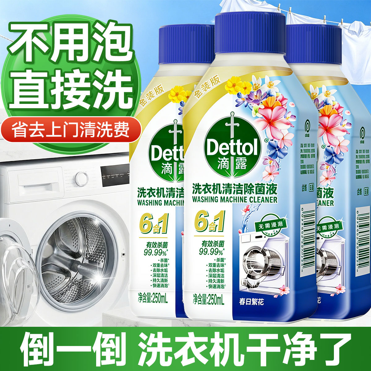 滴露洗衣机清洗剂强力除垢杀菌消毒清洗液滚筒专用清洁剂官方正品