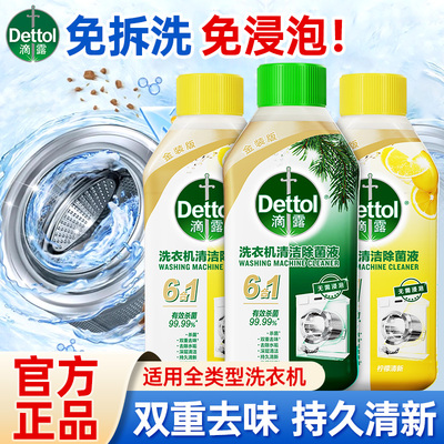 [滚筒槽清洁剂]滴露洗衣机清洗液强力杀菌免浸泡专用清洗剂消毒液