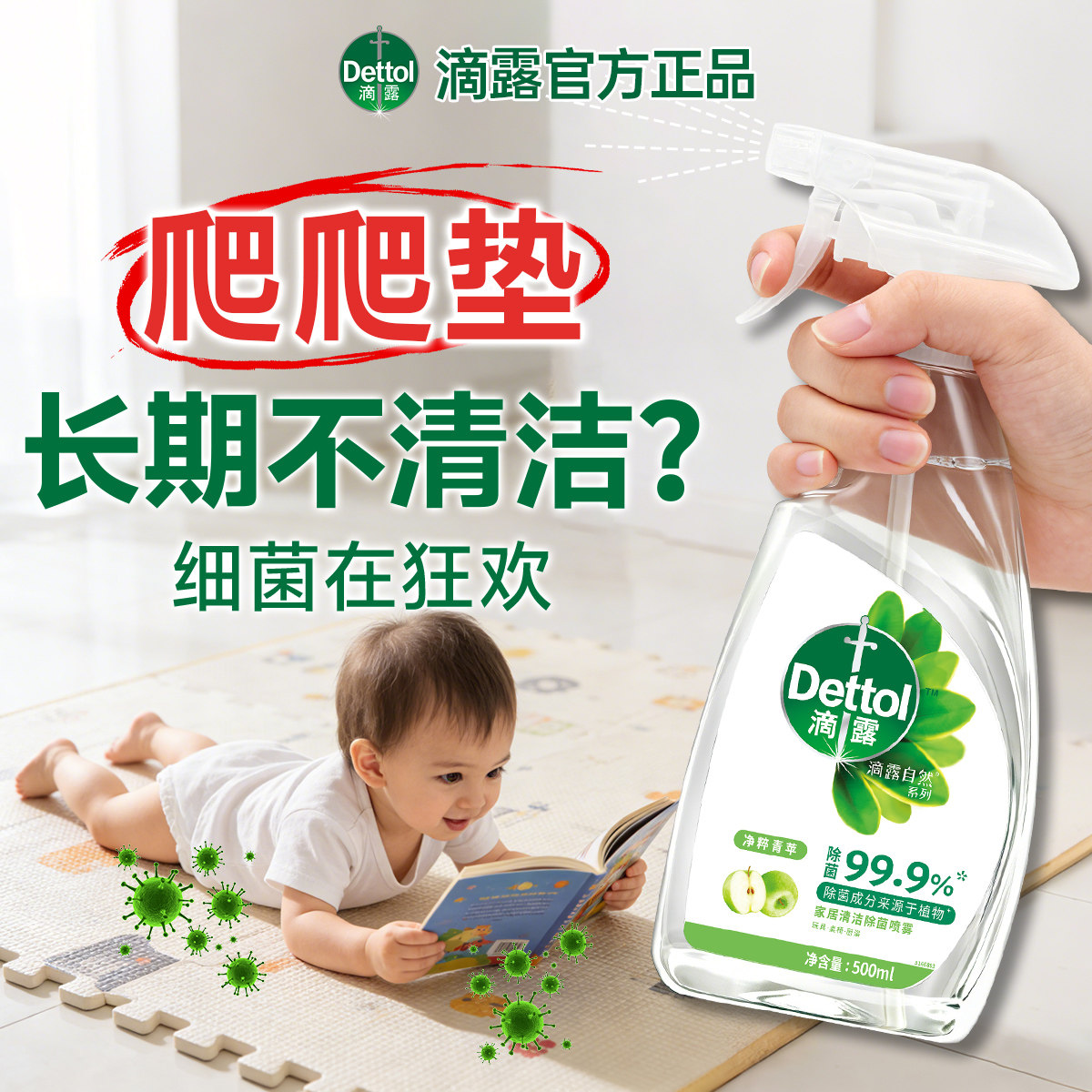 [爬爬垫清洁剂]滴露除菌喷雾消毒婴儿玩具专用冰箱杀菌清洗剂