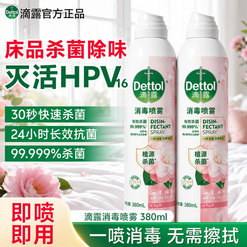 滴露鞋子马桶灭HPV16消毒喷雾