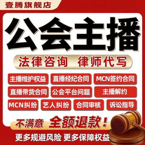 金牌律师在线法律咨询MCN艺人网红直播主播纠纷经纪公司解约代理