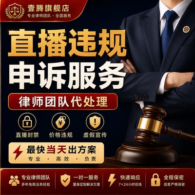 金牌律师在线法律咨询审核代写主播带货违规服务直播售假申诉服务