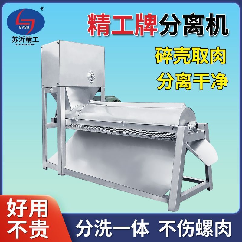 苏沂精工牌螺蛳肉壳分离机大型螺肉分离机电动高性价比螺肉去壳机