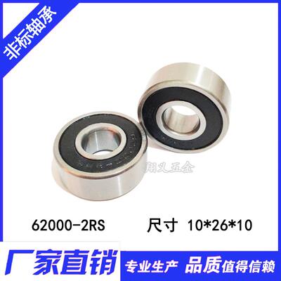 【精品】加厚6000ZZ 非标专用轴承 62000-2RS 10*26*10 mm 内径10