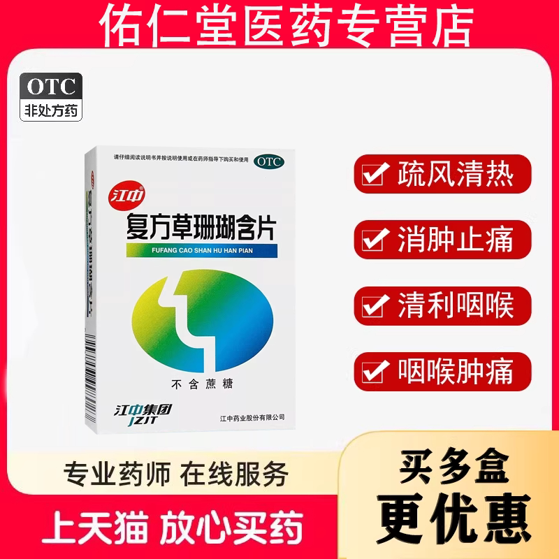 江中复方草珊瑚含片48片清利咽喉急性咽喉炎