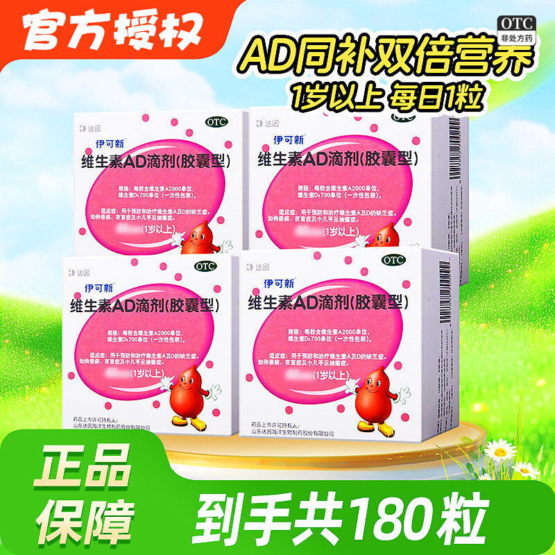 [伊可新]维生素AD滴剂700IU2000IU*60粒/盒佝病夜盲症补钙抽搐口服抽搐补钙夜盲症