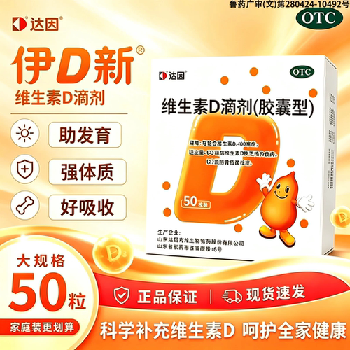[达因]维生素D滴剂400IU*50粒/盒