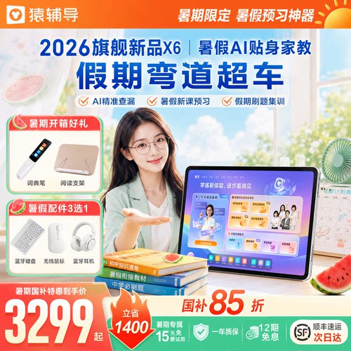 猿辅导官方旗舰店AI老师学习机