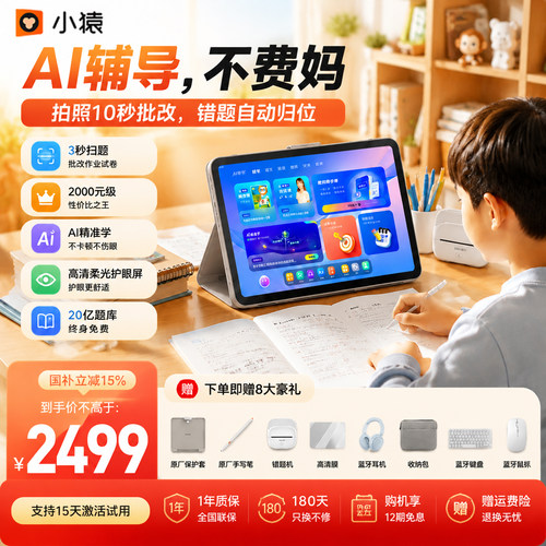 护眼认证智能学习机AI精准学系统