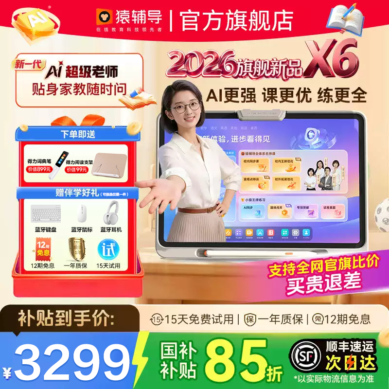 猿辅导小猿学习机官方旗舰店学练机X6小学初中高中通用新款AI平板