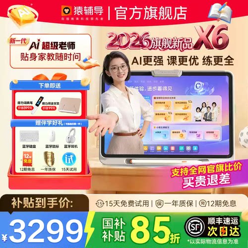 猿辅导品牌旗舰店X6学习机新品