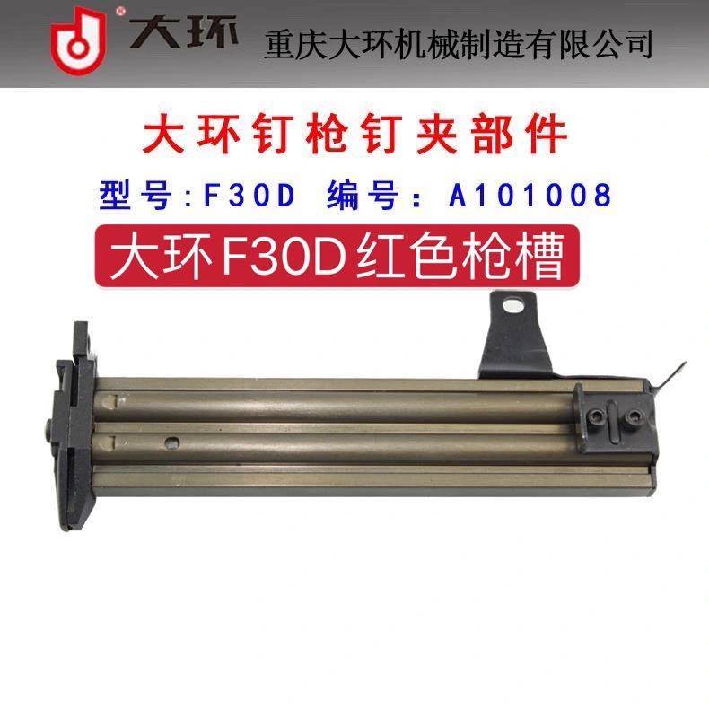 原装大环F30D气动直钉枪配件 大环F30D弹夹部装枪槽 30弹夹带枪嘴