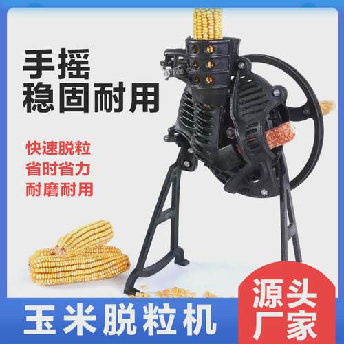 手摇玉米脱粒机家用小型手动剥玉米器手工电动两用玉米脱粒机苞米