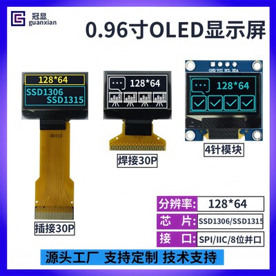 0.96寸OLED显示屏 128*64点阵 SSD1306/SSD1315  IIC/SPI/并口