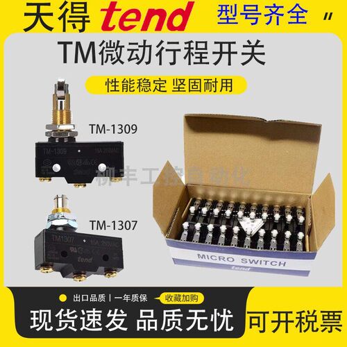 天得tend微动TM-1308 1307 1309 1306 TM-1704 1703 行程限位开关