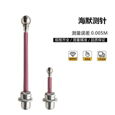 海默80.360.00NG短测针80.362.00长测针3D表寻边器80.363.00探头