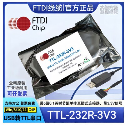 TTL-232R-3V3 5V FTDI原装 USB转TTL 串口连接器UART信号FT232RQ
