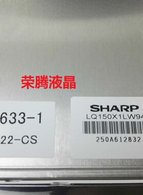 夏普原装15寸 LQ150X1LW94/LQ150X1LG91/92/93/95/96/98/99询问价