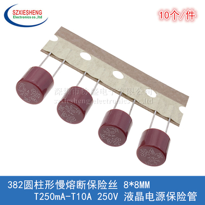 382圆柱形慢熔断保险丝 8*8MM T250mA-T10A 250V 液晶电源保险管