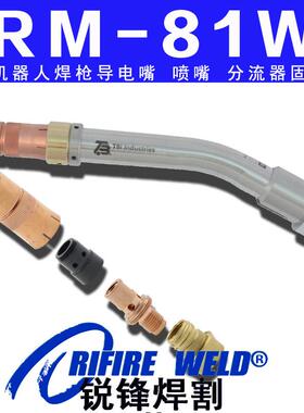 TBI RM81W焊枪345P2D2673喷嘴342P208671导电嘴673P102082固定座