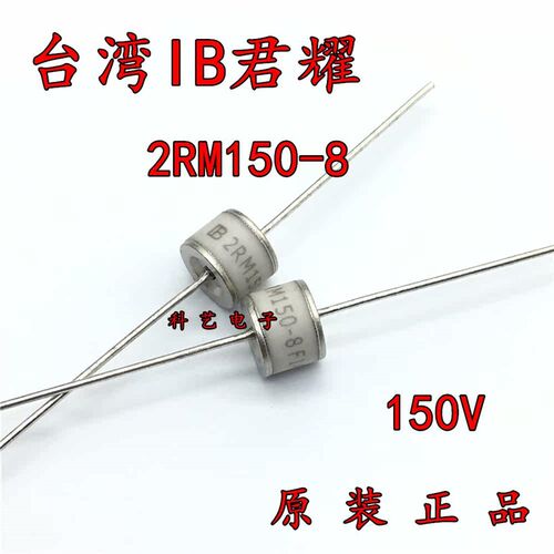 台湾IB君耀2RM150L 2RM150-8 2R150防雷管8*6陶瓷气体放电管150V