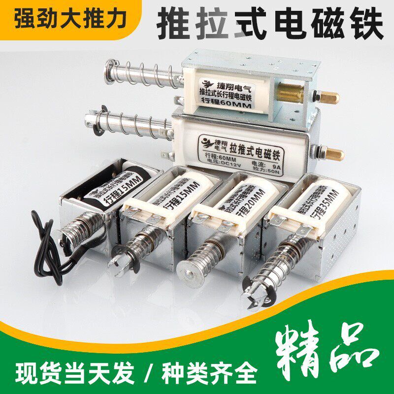 捷翔长行程推拉式电磁铁交直流12V24V220V推杆伸缩强力开关自复位