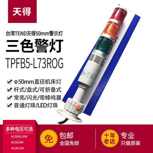 三色灯天得TEND信号塔TPTL5-TPFB5-TPWS5-TPSF5-L73ROG机床警示灯