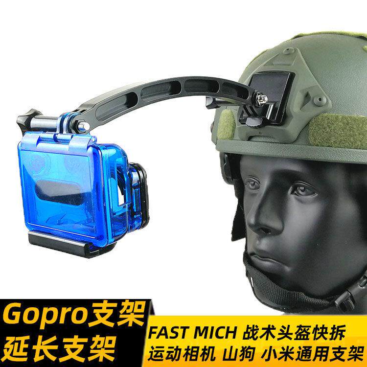 Gopro Hero摄影机记录仪头盔支架山狗摄像头支架墨鱼干快拆延长杆