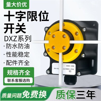 十字限位器行程开关DXZ NKL FCR 1QZR-001 006起重机天车机械专用