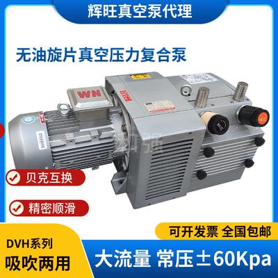 辉旺气泵DVH60/80/140 无油旋片低噪音 印刷设备用风泵气泵替贝克
