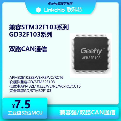 极海APM32E103ZET6/VET6/VCT6/RET6/RCT6软硬件兼容STM32F103系列