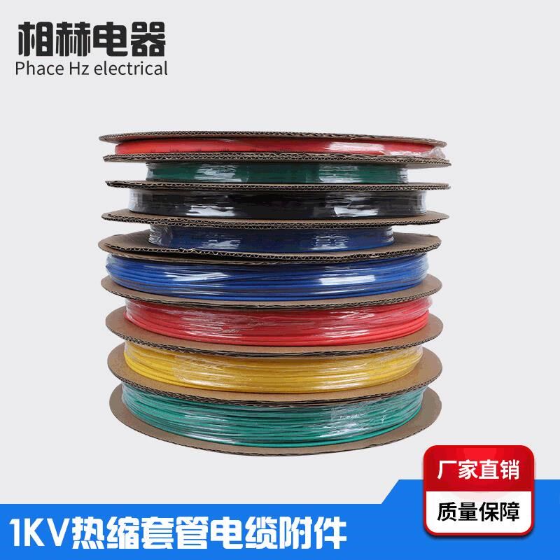 -mm黑色PE热收缩管彩色倍kv阻燃绝缘电工电线电缆热缩套管