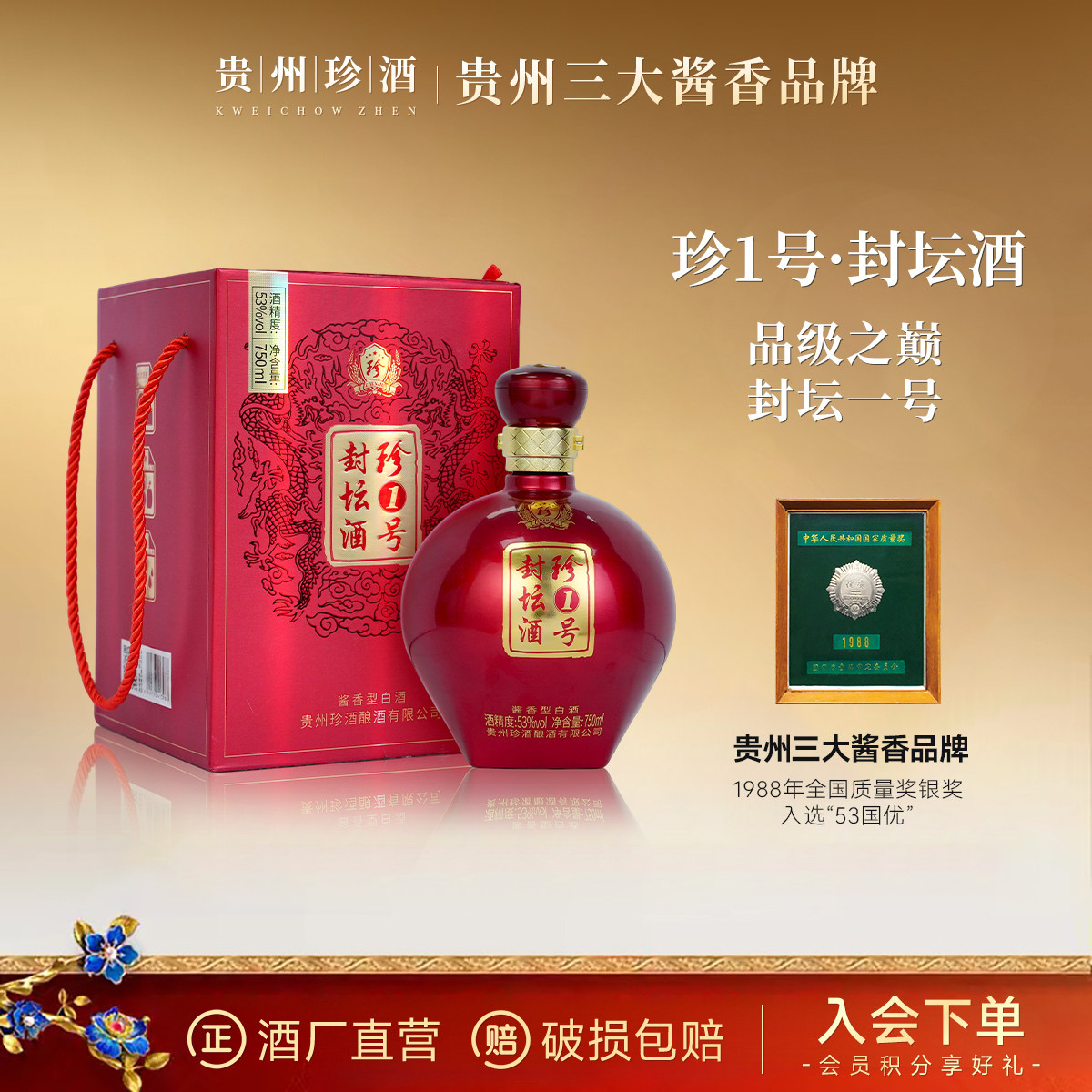珍1号封坛酒53度酱香白酒老酒