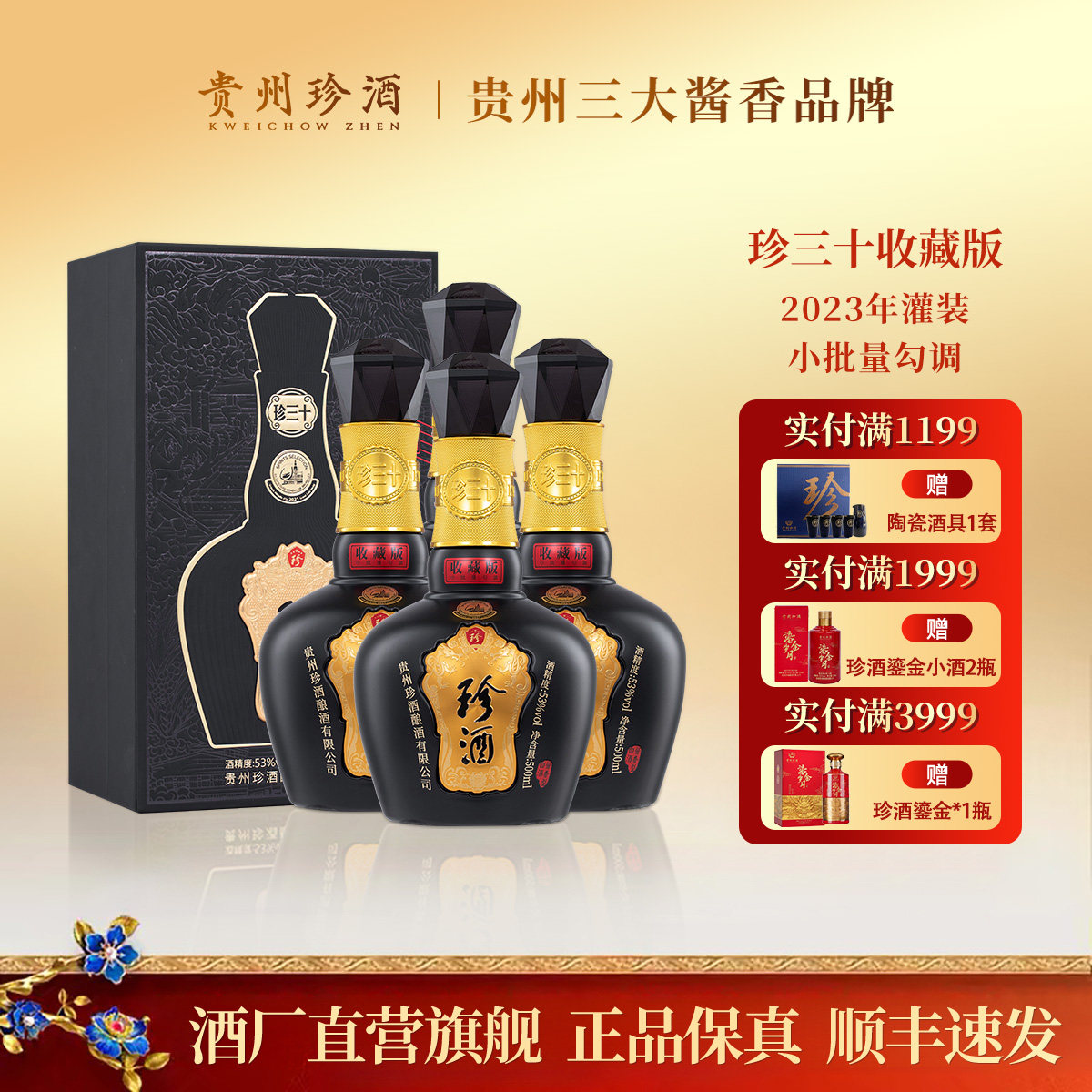 珍酒珍三十收藏版 2023年出厂老酒 53度酱香型白酒