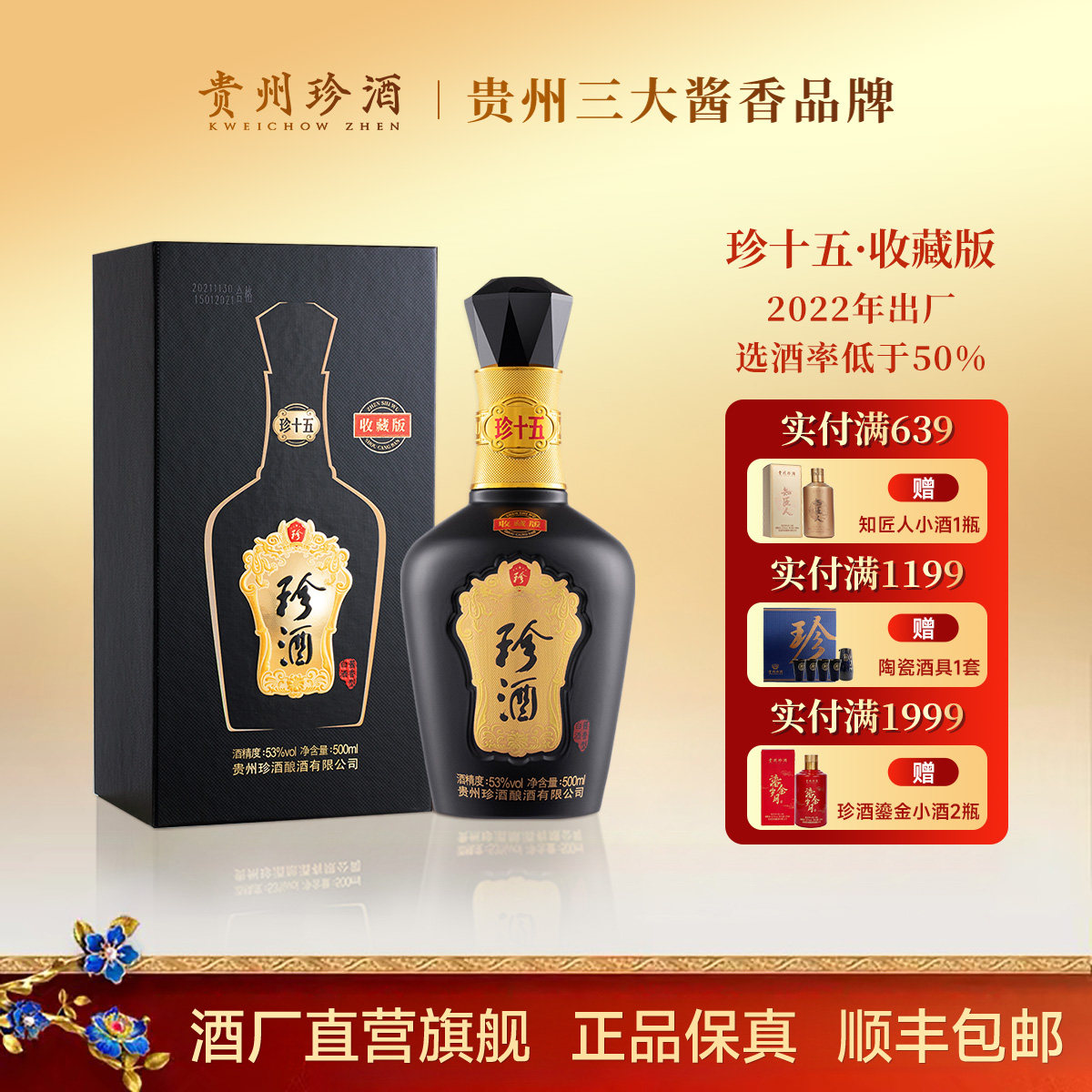 珍酒珍十五收藏版 2022年出厂 53度酱香型白酒 宴请送礼酒