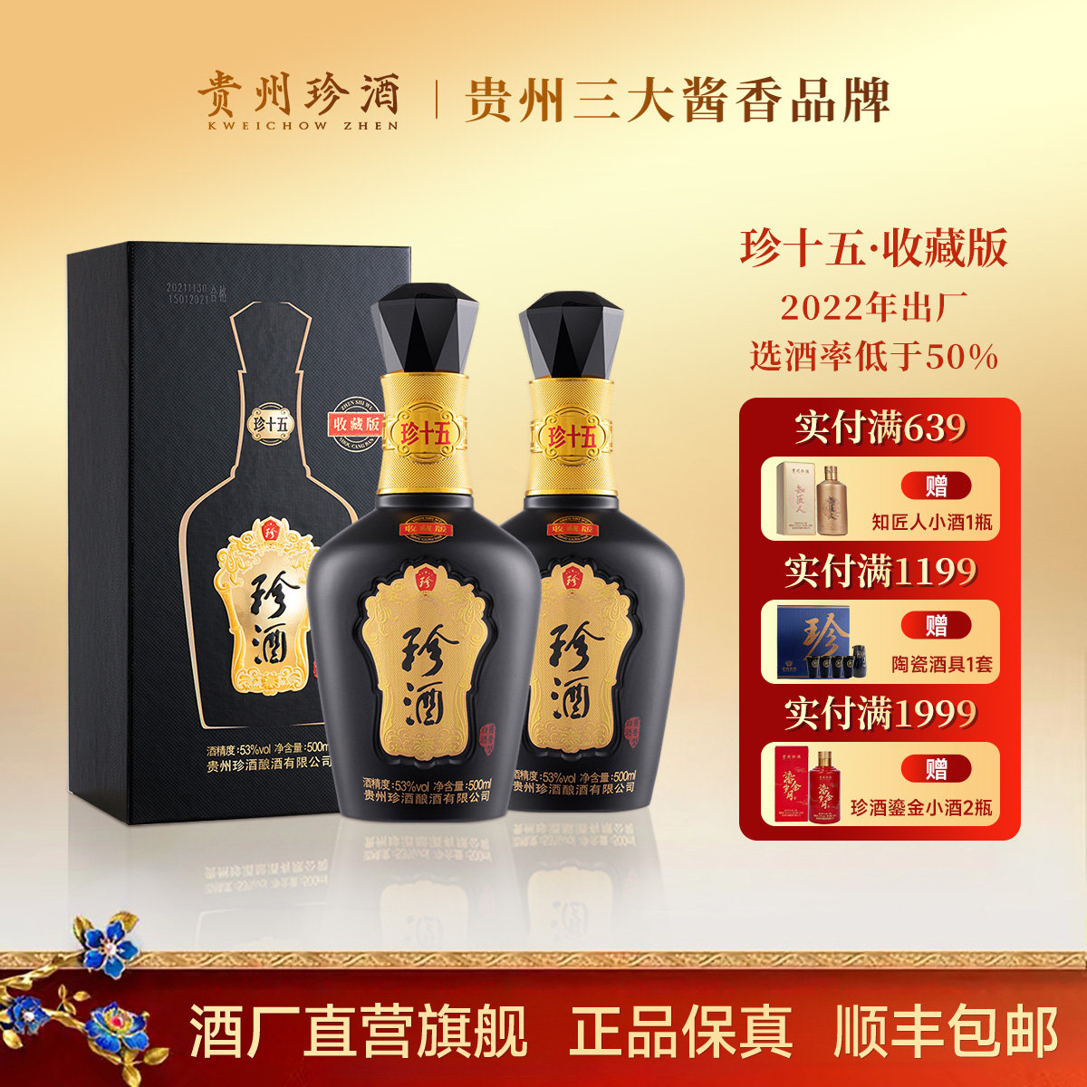 2022年产珍十五收藏版年份老酒