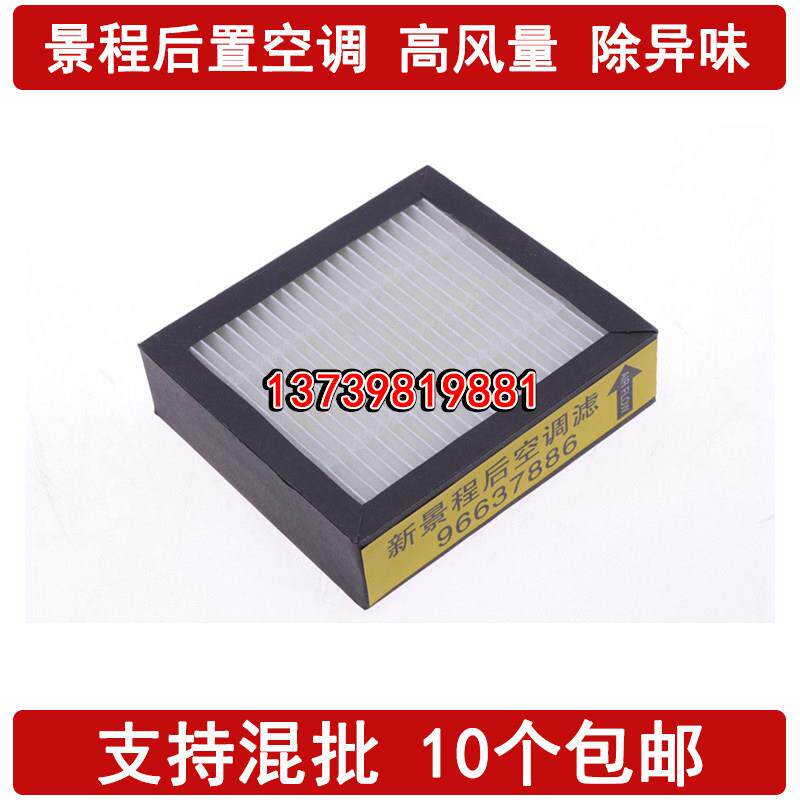 适配 雪佛兰新景程 后置空调滤芯 后排VAPS 空气净化器 滤清器格