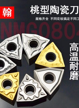 陶瓷数控刀片WNMG080404-MT-HQ NT20光洁度好080408 外圆车刀刀粒