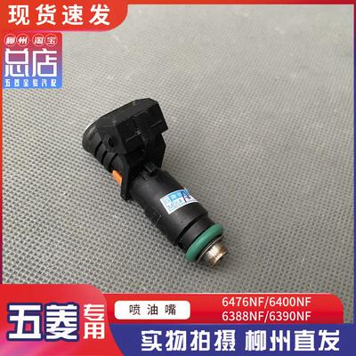 五菱之光6376NF 6400NF 6388NF 6390NF 喷油嘴 465QR注油器 喷头