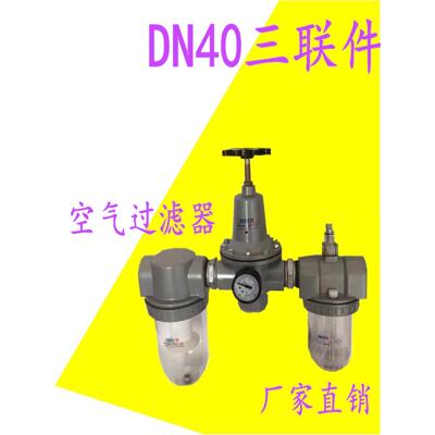 DN40 DN32 DN50三联件空气过滤器 QSL QIU QTY调压油雾气源处理器