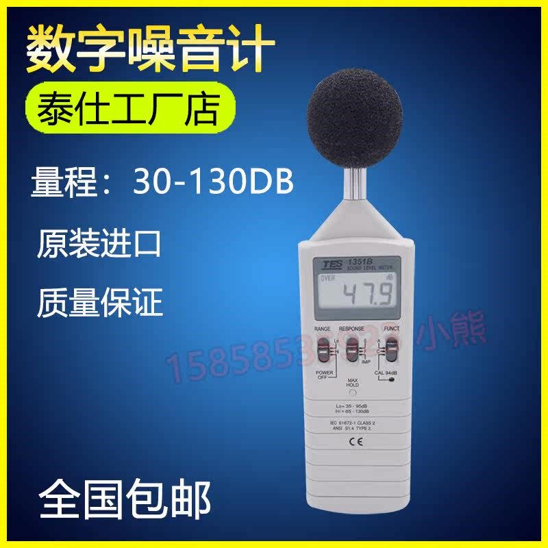 台湾泰仕TES1351B数显噪音计 高精度声级计 专业分贝仪噪音测试器