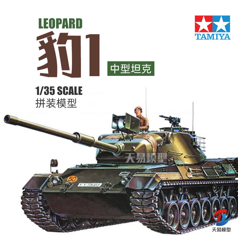 天易模型 田宫拼装模型 35064 德国现代豹1中型坦克附兵人 1/35