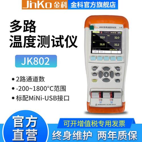 JINKO手持多路温度测试仪JK804/JK808巡检记录仪4路8路采集报警
