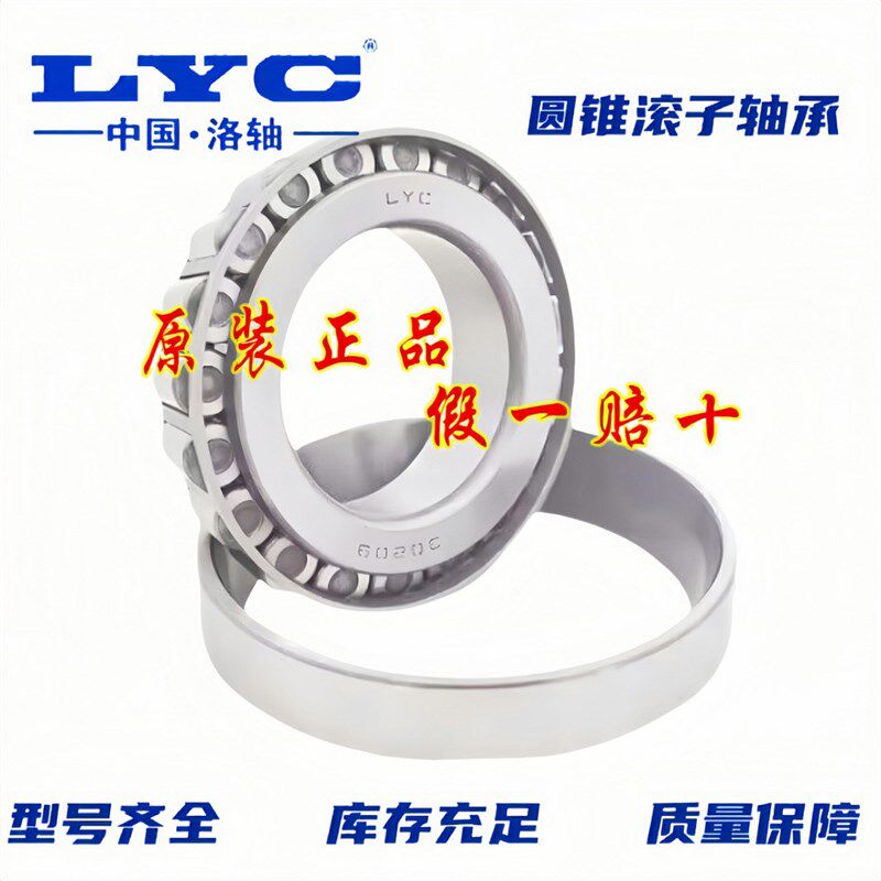 正品洛阳LYC圆锥滚子轴承 30326 30328 30330 30332 锥形 压力