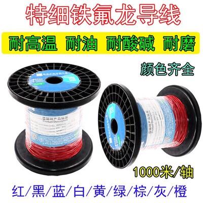 10064铁氟龙线36/34/30/28/26awg极细线耐高温铁氟龙超细电子线