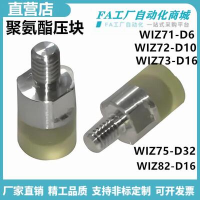 怡合WIZ71/72/73-D6-D10-D25-D20-D25聚氨酯压块组件外螺纹达