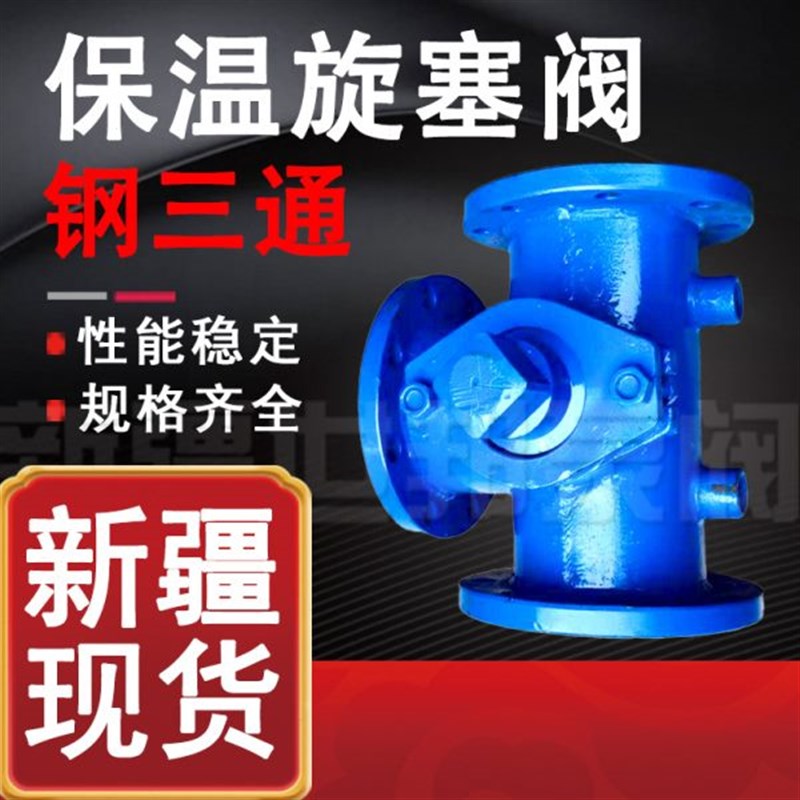 钢三通保温旋塞阀 BX44W-10C 碳钢法兰三通转向阀DN50 65 80 100