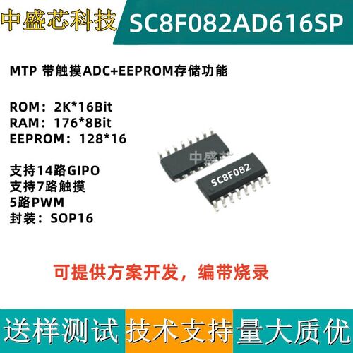 中微代理SC8F082AD616SP SOP16 2K内存MTP类带EE触摸ADC小家电MCU
