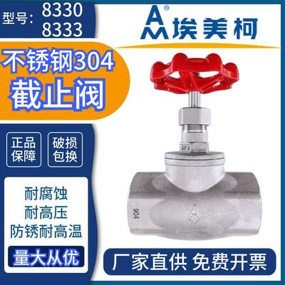 埃美柯304不锈钢截止阀J11W加厚耐腐蚀高温蒸汽开关阀门8330/8333